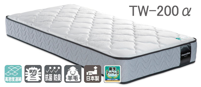高密度連続スプリングマットレス TW-200α