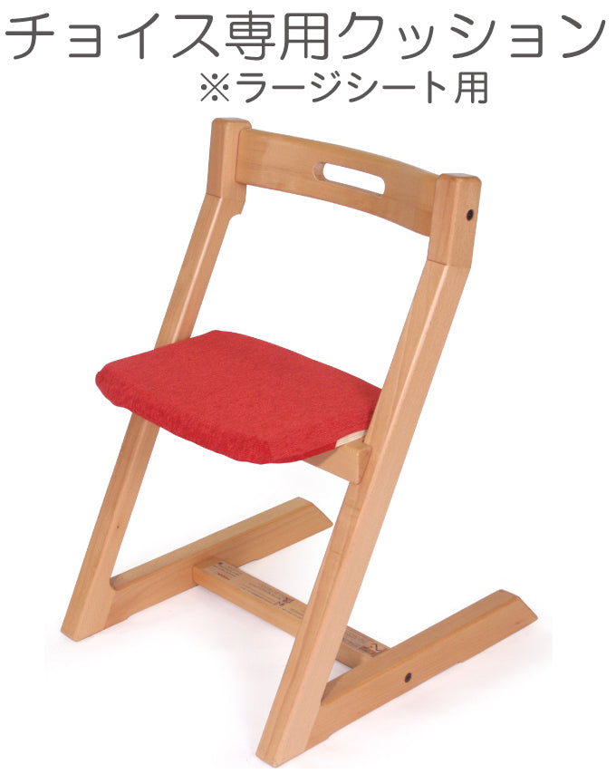 チョイスキッズチェアの座面用(ラージシート)用クッション。
