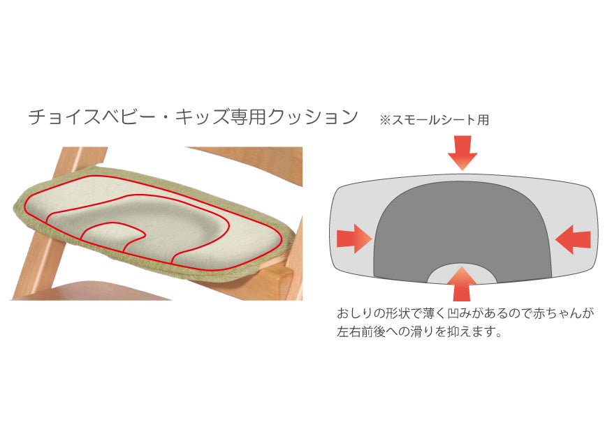 ベビー・キッズチェア チョイス 専用クッション