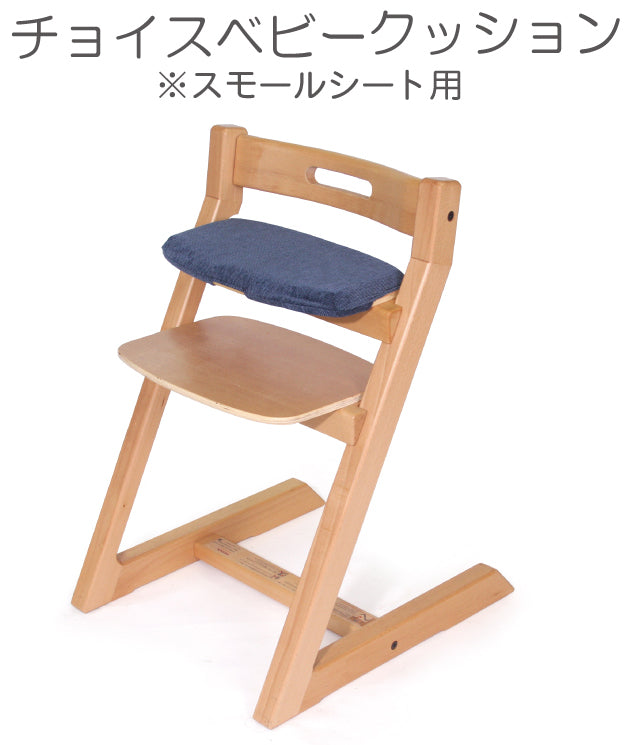 チョイスベビー専用クッション スモールシート用