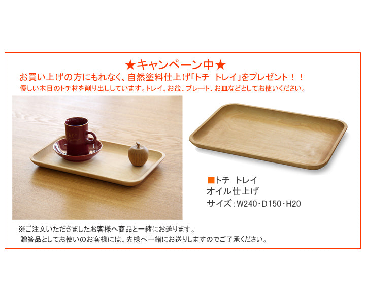*チョイスベビーチェアお買い上げの方にトチトレイをプレゼントします。(キッズチェアの場合は付きません)