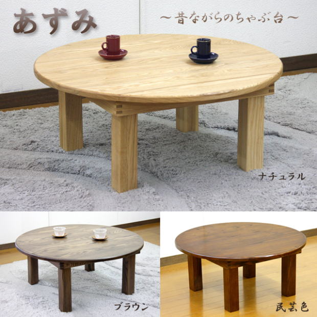 ちゃぶ台 あずみ