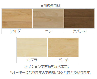 前板仕様材です。オプションで前板を選べます。別途費用が1枚に付き¥4,800(税込)掛かります。*オーダーになりますので納期が2ケ月ほど掛かります。