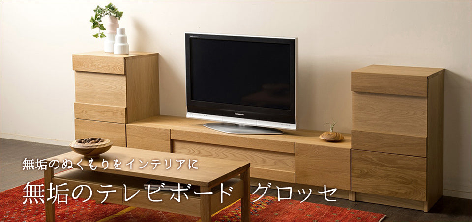 テレビボード SUシリーズ – 木下家具